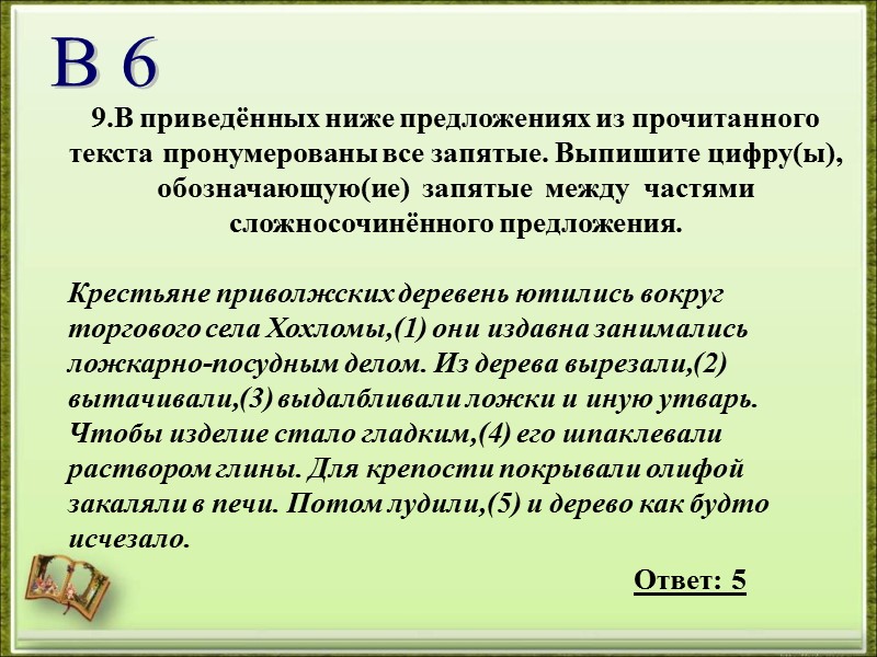 9.В приведённых ниже предложениях из прочитанного текста пронумерованы все запятые. Выпишите цифру(ы), обозначающую(ие) 